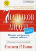 Стивен Кови: Семь навыков высокоэффективных людей