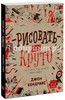 Джон Хендрикс: Рисовать - это круто. Скетчбук, где живут твои идеи