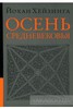 Йохан Хёйзинга "Осень Средневековья"