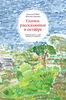 Сказки, рссказанные в октябре. Н.Лапкина и Н.О Шей