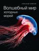 Книга Волшебный мир холодных морей