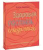 Здоровая, счастливая, сексуальная. Мудрость аюрведы для современных женщин