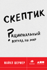 Майкл Шермер, «Скептик: Рациональный взгляд на мир»