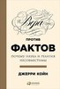 Джерри Койн, «Вера против фактов: Почему наука и религия несовместимы»