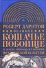 Р. Дарнтон. Великое кошачье побоище и другие эпизоды из истории французской культуры. 2002.