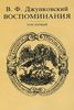 Джунковский В.Ф. Воспоминания. Том 1.