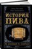 История пива. От монастырей до спортбаров