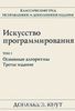 "Искусство программирования" Кнут