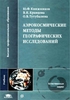 Аэрокосмические методы географических исследований