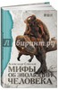 Александр Соколов "Мифы об эволюции человека"