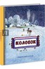 Книга "Колобок"