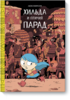 Книжка-комикс "Хильда и птичий парад"