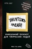 Уникальный блокнот для творческих людей "Уничтожь меня" Кери Смит