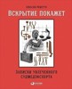 Вскрытие покажет. Записки увлеченного судмедэксперта