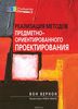 72. Реализация методов предметно-ориентированного проектирования [Вон Вернон]