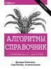 97. Алгоритмы. Справочник с примерами на C, C++, Java и Python. 2 изд. [Джордж Хайнеман, Гари Поллис и др.]