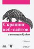 70. Скрапинг веб-сайтов с помощью Python [Райан Митчелл]