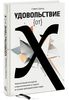 73. Удовольствие от x. Увлекательная экскурсия в мир математики от одного из лучших преподавателей в мире [Стивен Х. Строгац]