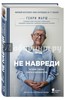 Генри Марш: Не навреди. Истории о жизни, смерти и нейрохирургии Подробнее: http://www.labirint.ru/books/529599/