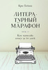 Книга  Литературный марафон. Как написать книгу за 30 дней