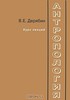 Антропология. Курс лекций. В.Е. Дерябин