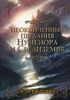 Дж. Р. Р. Толкин - "Неоконченные предания Нуменора и Средиземья"