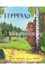 Книга Джулии Дональдсон "Груффало. Стихи"