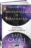 Карл Саган - Миллиарды и миллиарды. Размышления о жизни и смерти на рубеже тысячелетий