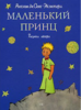 Книга "Маленький принц"