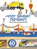 Анн-Софи Бауманн: Что? Зачем? Почему? Энциклопедия техники