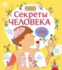 Секреты человека