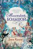 "Маленький, большой, или Парламент фейри". Джон Краули