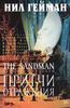 The Sandman. Книга 6. Притчи и отражения