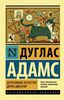 Дуглас Адамс "Детективное агентство Дирка Джентли"