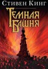 "Темная башня" (Стивен Кинг)