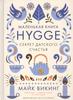 м.викинг Маленькая книга hygge