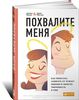 книга "Похвалите меня. Как перестать зависеть от чужого мнения и обрести уверенность в себе"