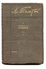 Толстой А. Собрание сочинений в 15 томах. Том 13 1929-1930