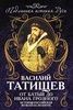 Василий Татищев. Подлинная история России