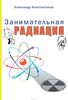 А. Константинов. Занимательная радиация (книга)