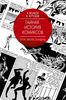 Книга "Тайная История Комиксов: Герои. Авторы. Скандалы"