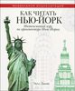 Как читать Нью-Йорк. Интенсивный курс по архитектуре Нью-Йорка