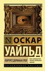 Оскар Уайльд "Портрет Дориана Грея"