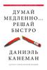 Книга "Думай медленно... решай быстро" Д. Канеман