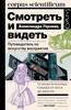 Александра Горовиц: Смотреть и видеть. Путеводитель по искусству восприятия