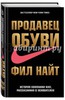 Фил Найт: Продавец обуви. История компании Nike, рассказанная ее основателем Подробнее: https://www.labirint.ru/books/562660/