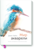 Книга "Мир акварели"