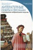 Литературные сюжеты и персонажи в произведениях изобразительного искусства