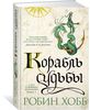 Робин Хобб. Сага о живых кораблях. Книга 3. Корабль судьбы