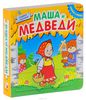 Маша и медведи. Книжка-пазл